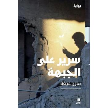 Grabat sur le Front - Sarir Alal Jabhat