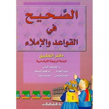 Ejercicios de Gramática y Ortografía en Árabe - Al Sahih fi al Qawaed wa al Imla 4